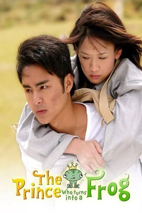 Принц превращается в лягушку