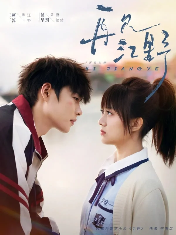 Увидимся снова... Цзян Е