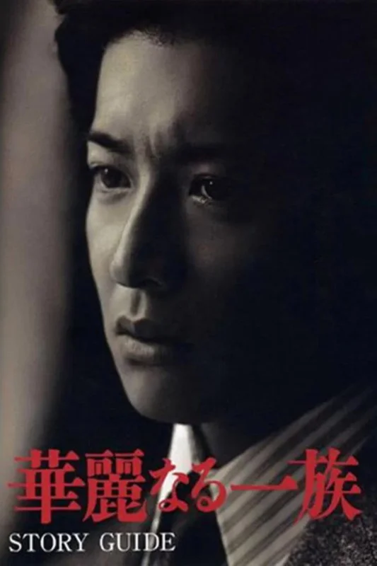 Блистательное семейство