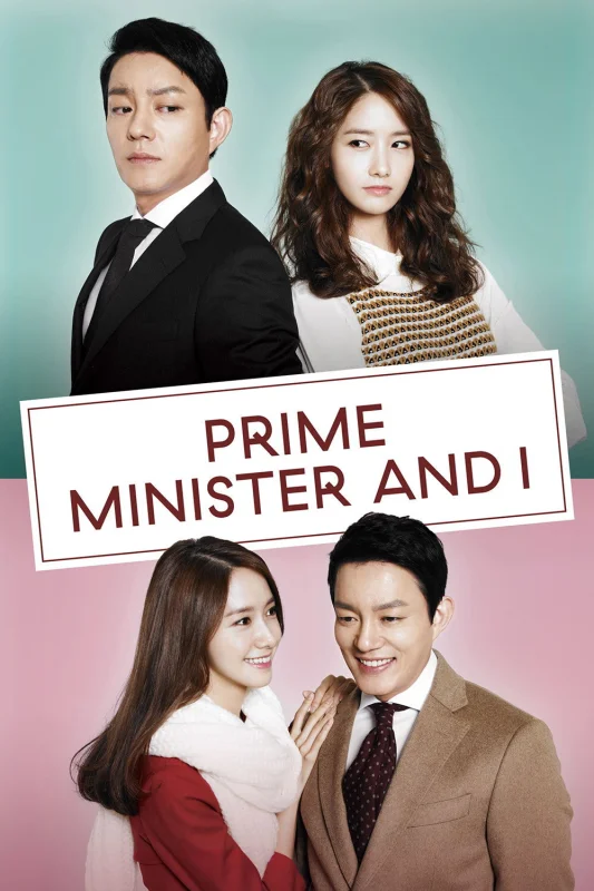 Премьер-министр и я