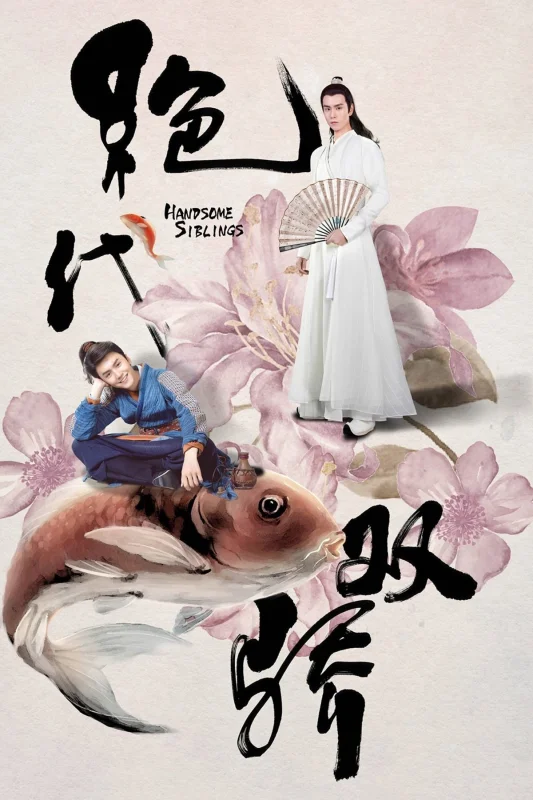 Симпатичные братья