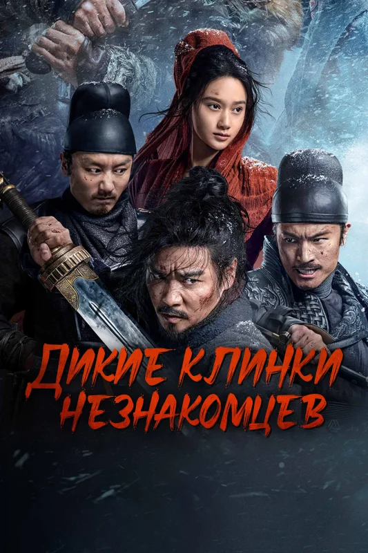 Безудержный меч