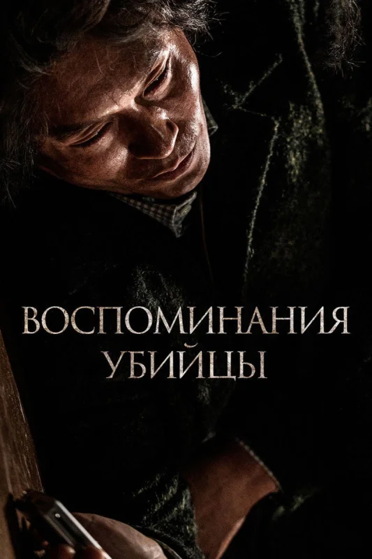 Воспоминания убийцы