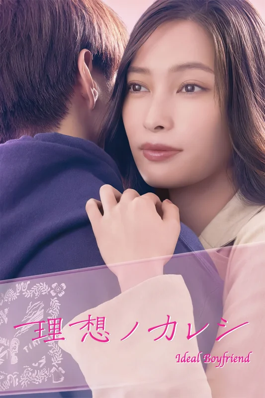 Идеальный парень