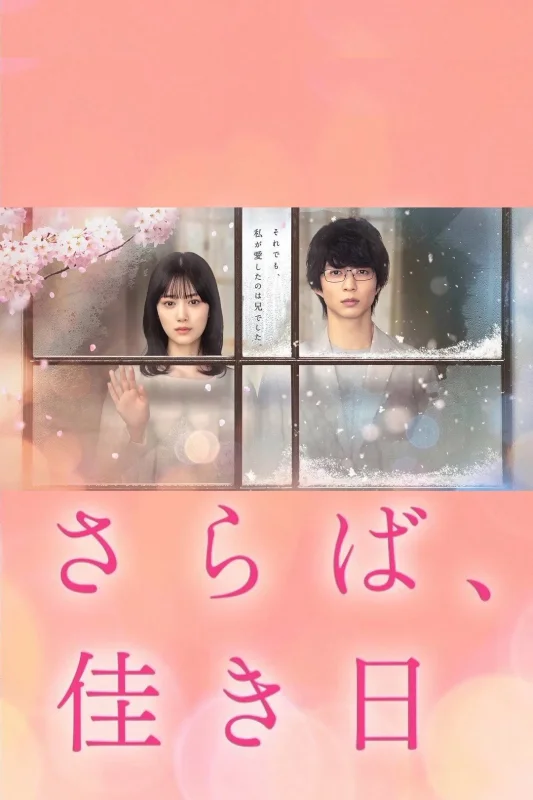 Прощайте, счастливые дни