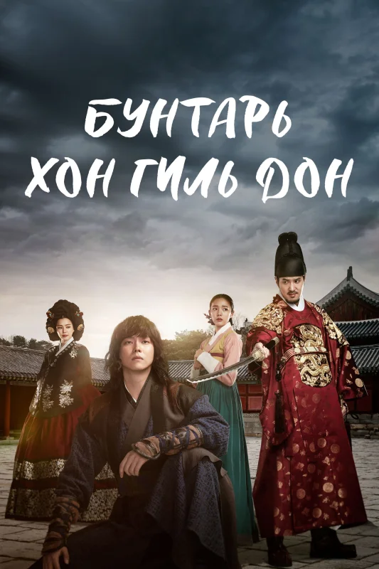 Бунтарь Хон Гиль-дон