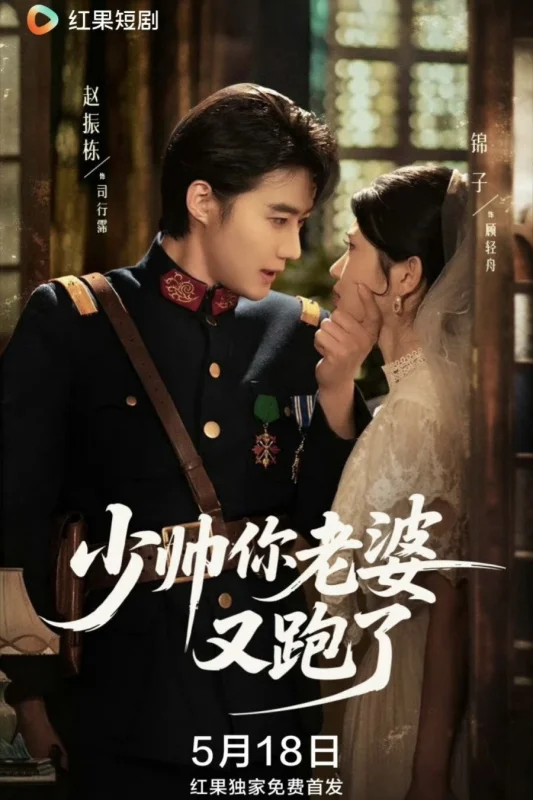 Молодой генерал, ваша жена снова сбежала