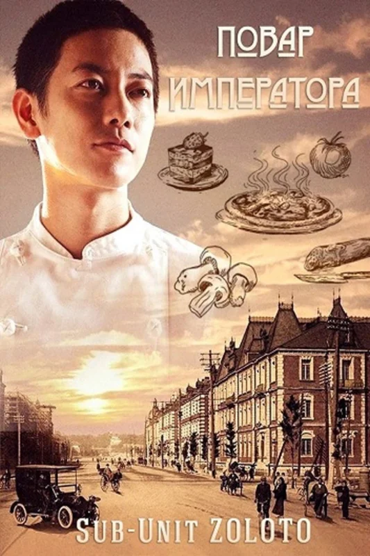 Повар императора