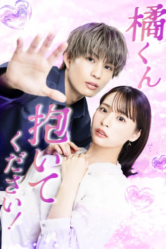 Переспи со мной, Тачибана-кун