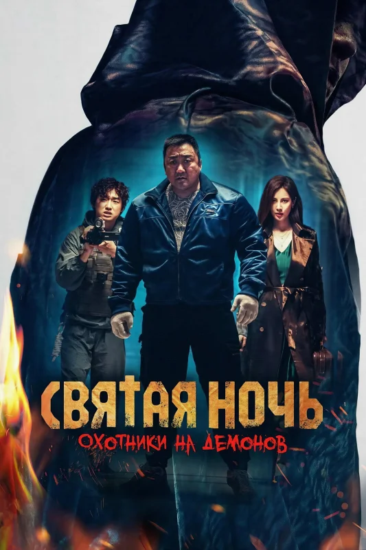 Святая ночь. Охотники на демонов