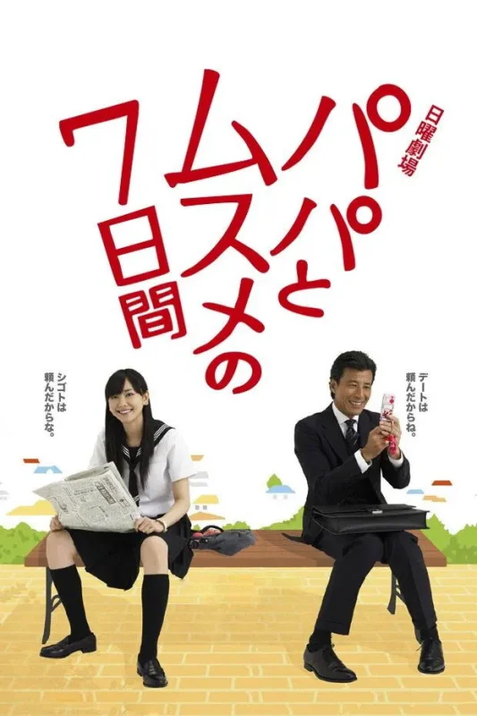 Семь дней отца и дочери