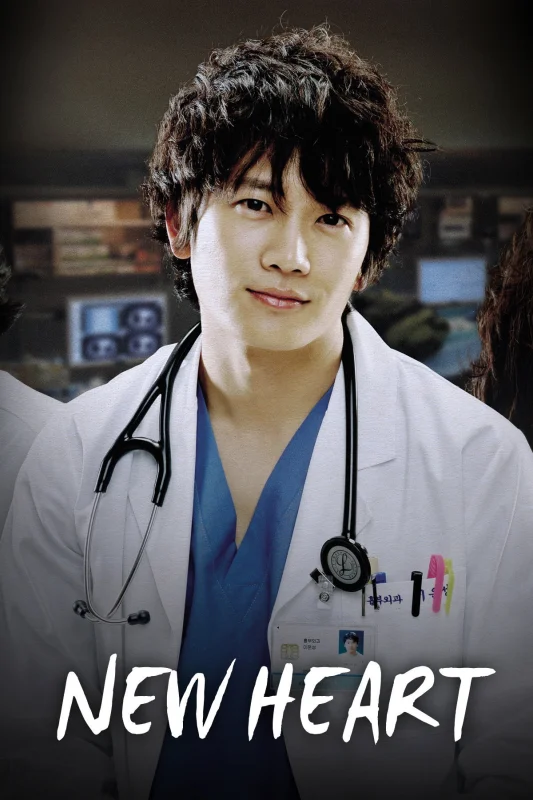 Новое сердце