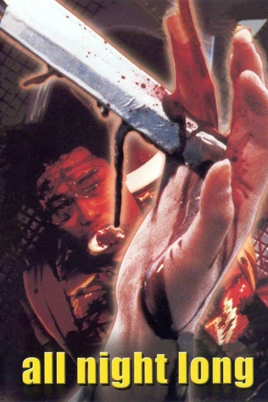 Всю ночь напролет