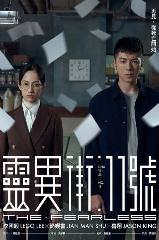 Бесстрашный