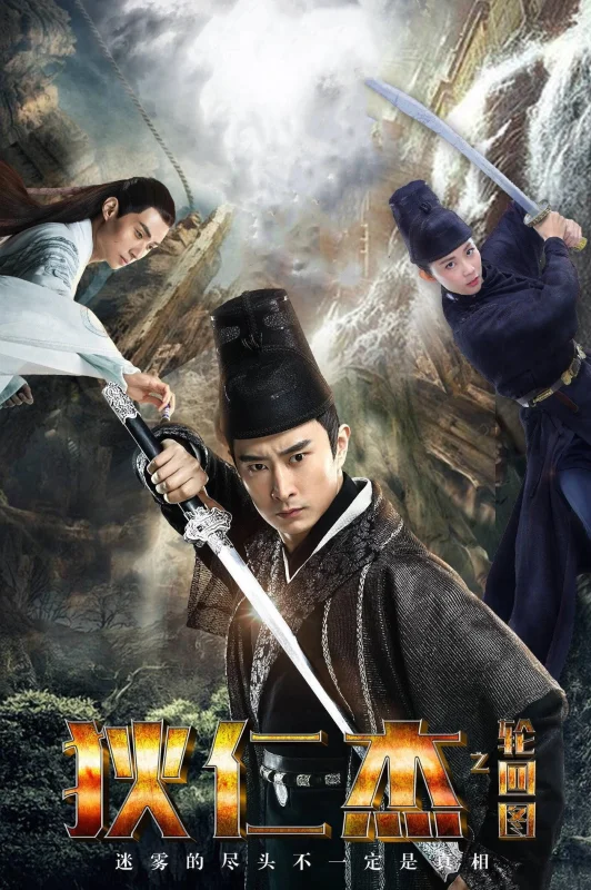 Детектив Ди: Четыре Небесных царя