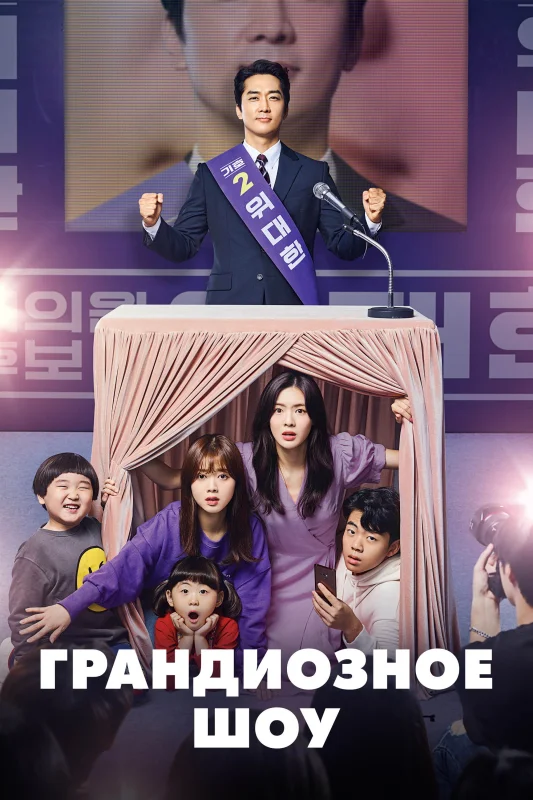 Грандиозное шоу
