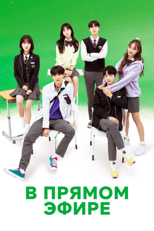 В прямом эфире