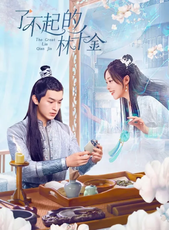 Великолепная Линь Цянь Цзинь