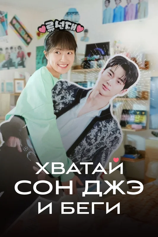 Хватай Сон-Джэ и беги