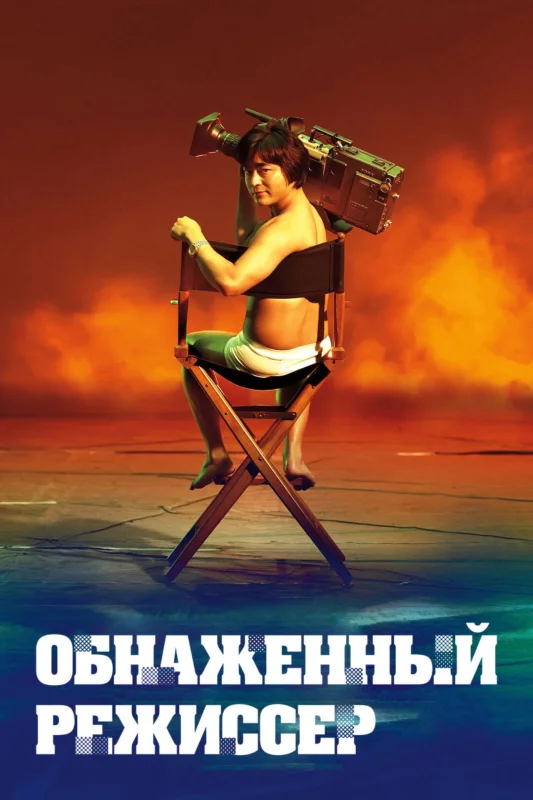 Голый режиссёр