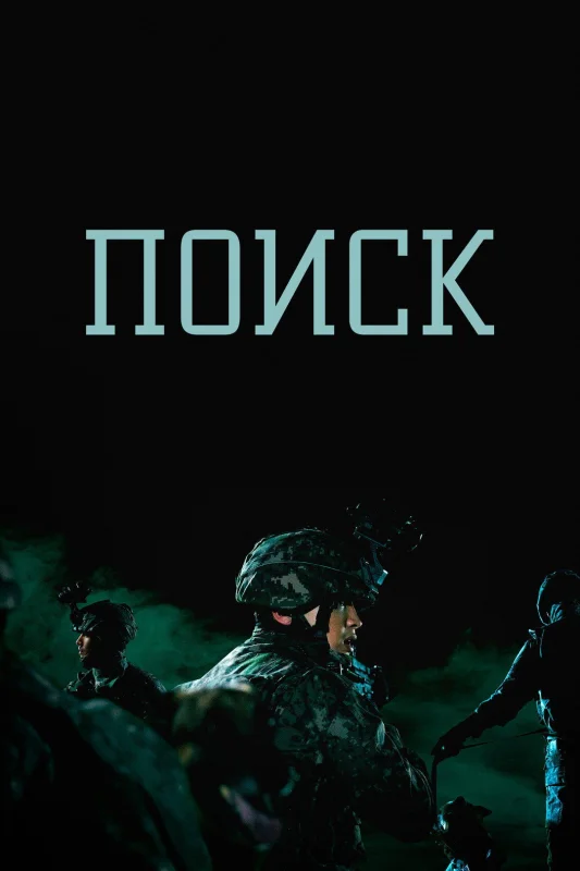 Поиск