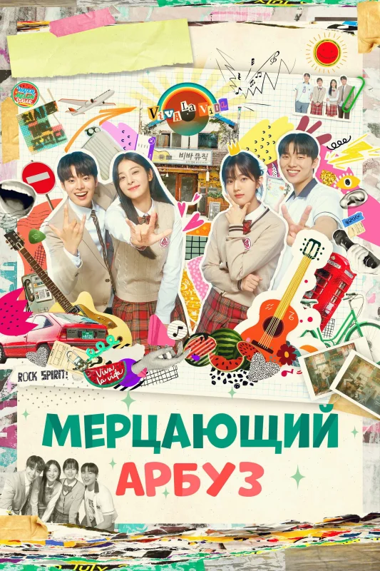 Мерцающий арбуз