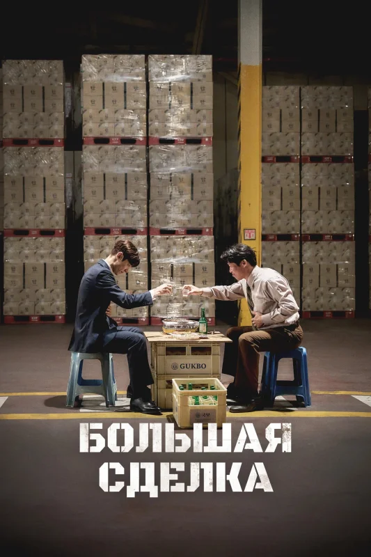 Крупная сделка