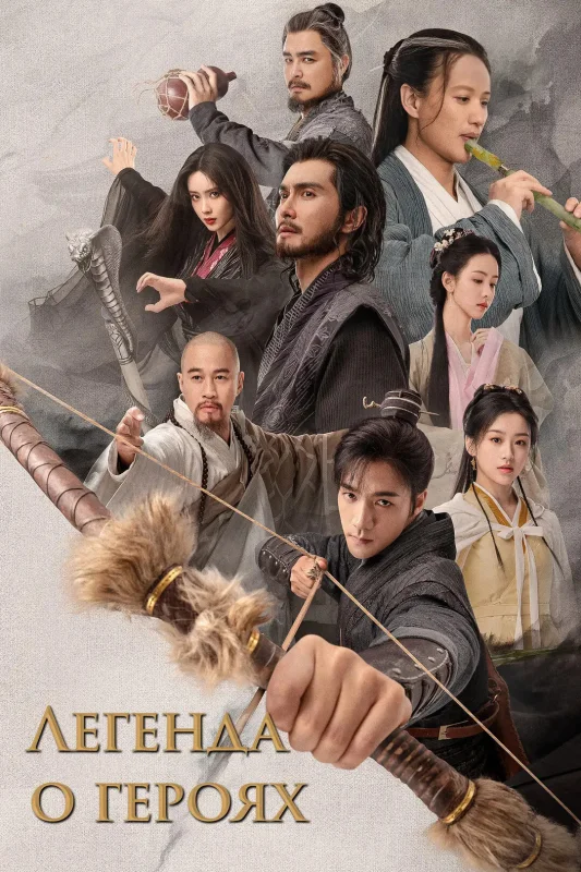 Легенда о героях: Горячая кровь