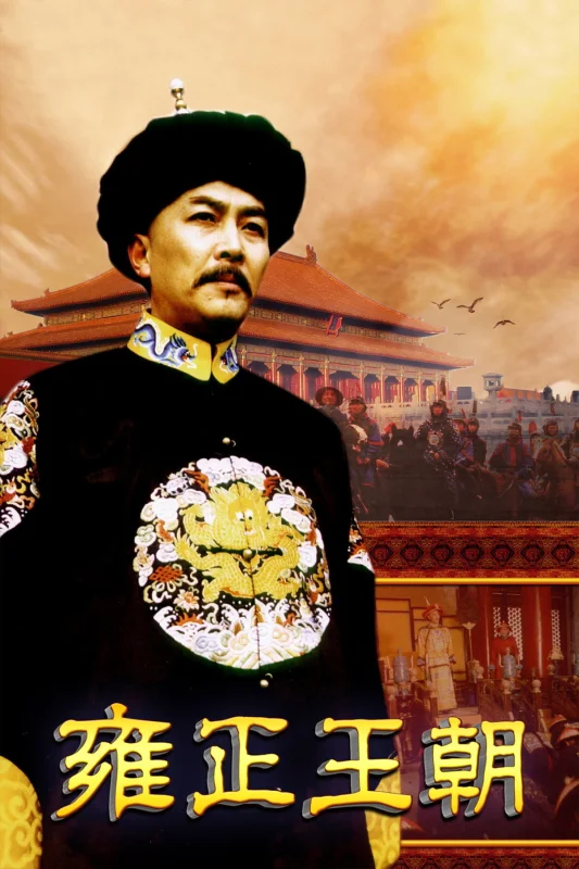 Эра "Юнчжэн"