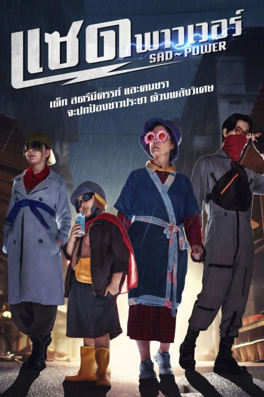 Печальная сила