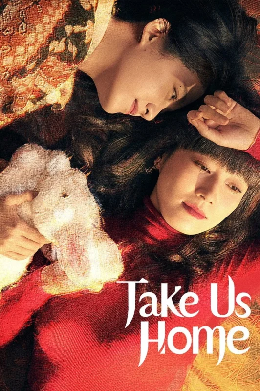 Заберите нас домой