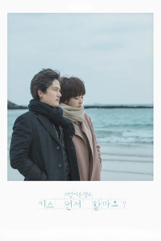 Поцелуемся?