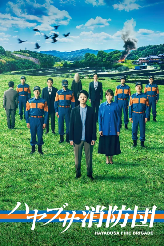 Пожарная бригада деревни Хаябуса