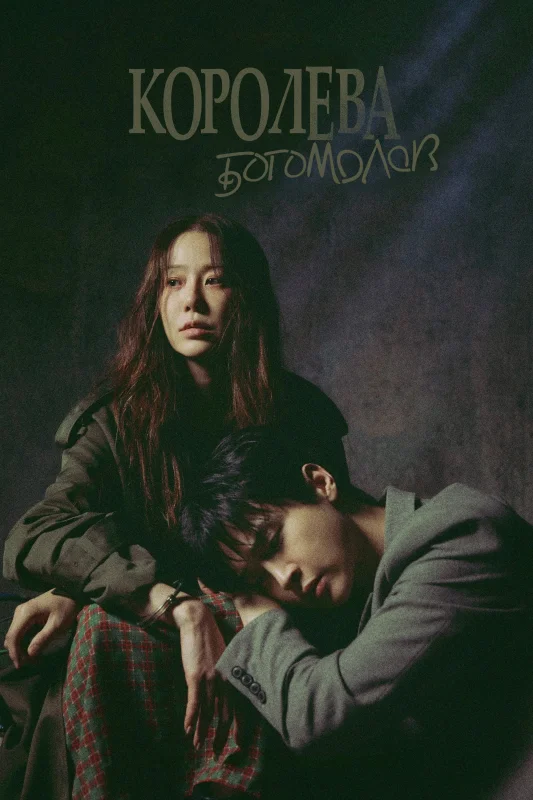 Богомол: Первородный грех