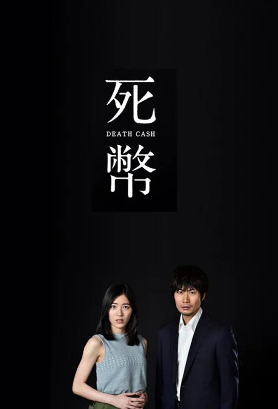 Мёртвые деньги