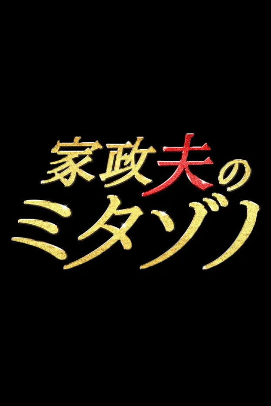 Митадзоно – муж-домохозяйка