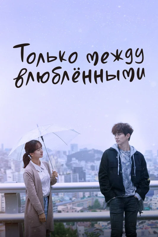 Только между влюбленными
