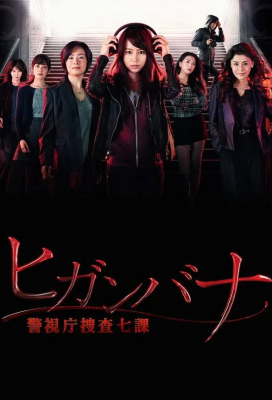 Хиганбана: Седьмой отдел полиции Токио