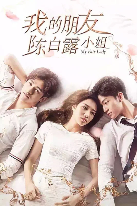 Моя прекрасная леди