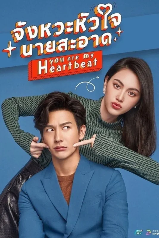 Ты в каждом биении сердца