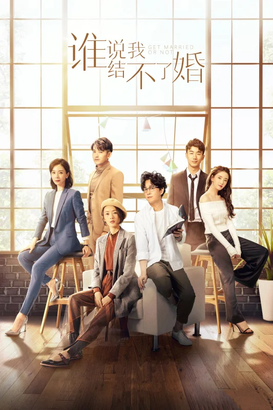 Выходить замуж или нет