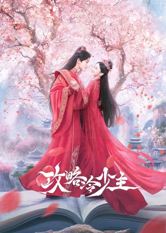 Покорение Его Высочества