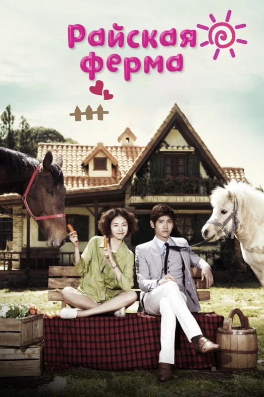Райская ферма