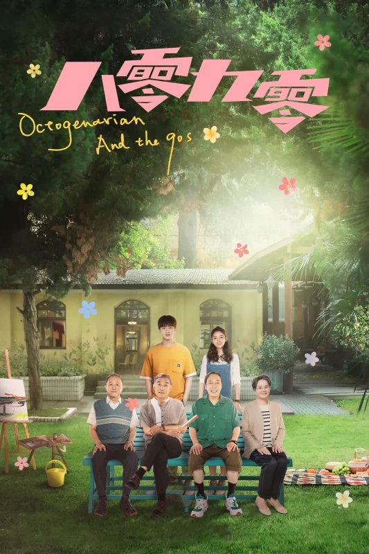 Пожилые и дети девяностых