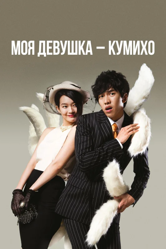 Моя девушка – Кумихо
