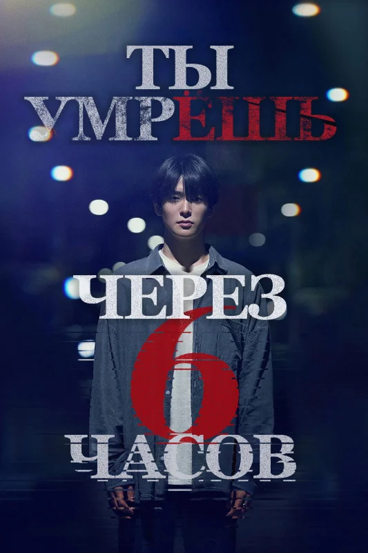 Ты умрёшь через 6 часов