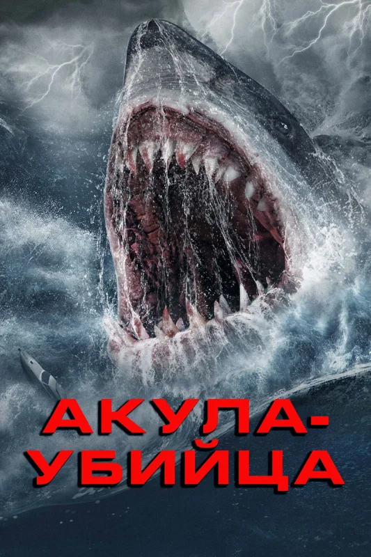 Акула-убийца