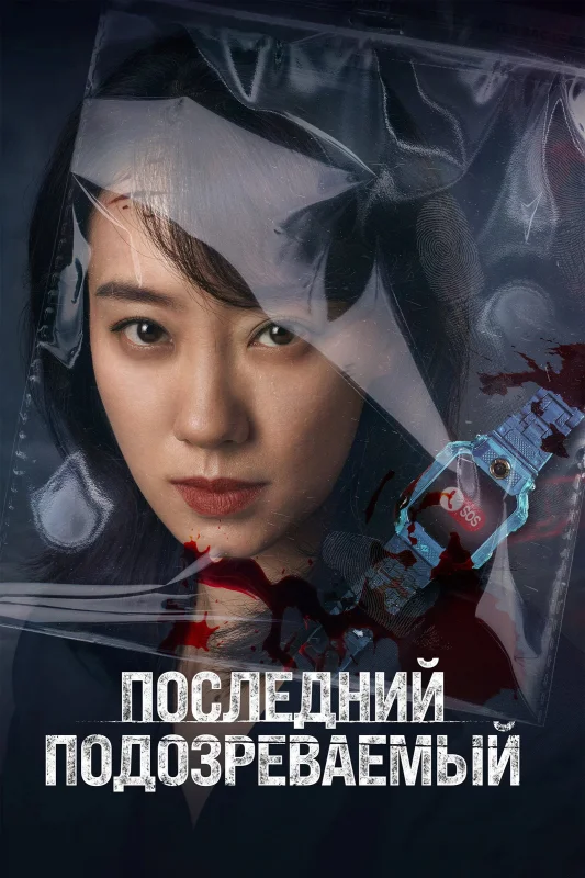 Кто подозреваемый?