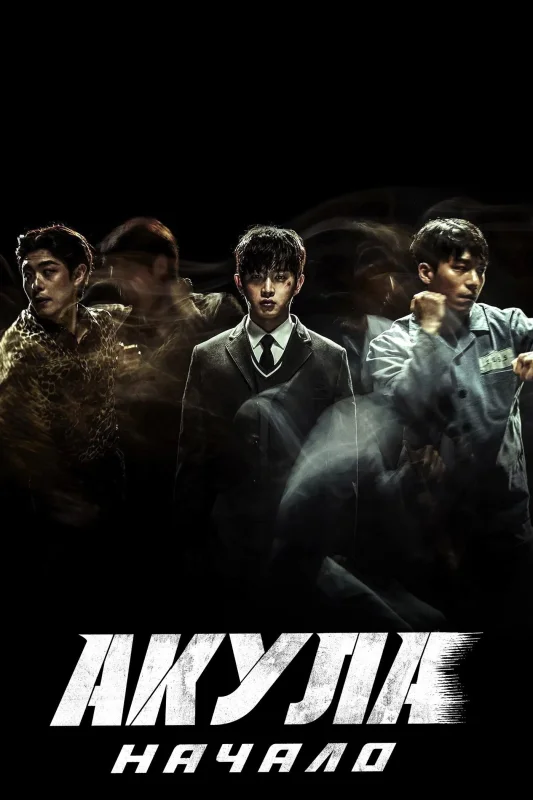 Акула: Начало