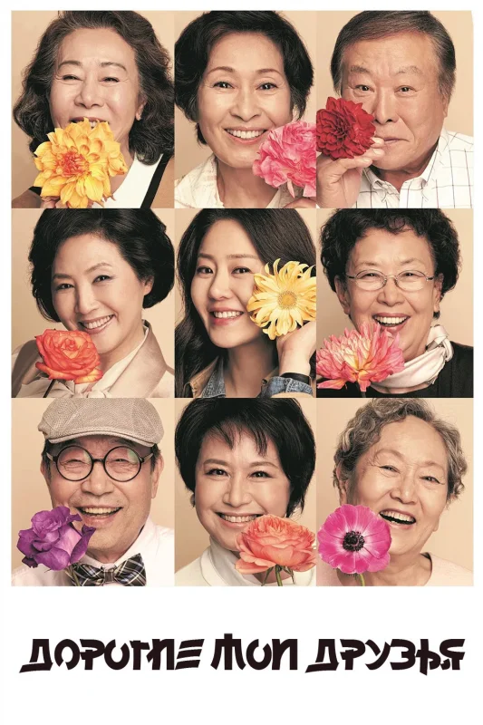 Дорогие мои друзья